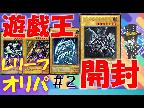 【遊戯王】レリーフ確定優良オリパ！！大当たりが出なくても隠し当たりがある！！「開封動画」