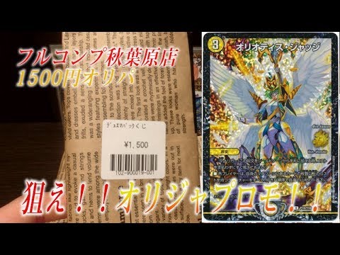 【デュエルマスターズ オリパ開封＃２３１】フルコンプ秋葉原店の1500円オリパでお馴染みのオリジャプロモを狙う！！