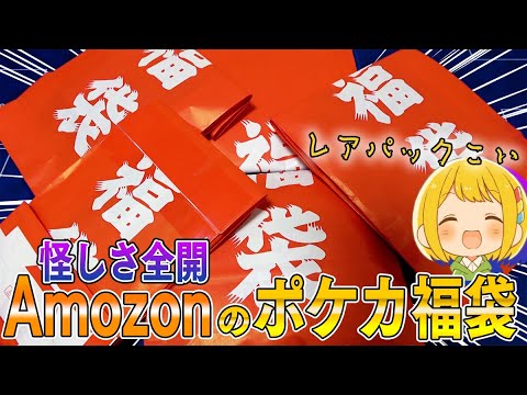 【ポケカ】Amazonに何故か2年前のポケカ福袋(2021ver)売ってるけど絶版のレアパック入ってるんじゃね？？って思って購入したらまさかの結果にｗｗｗｗｗ【開封動画】