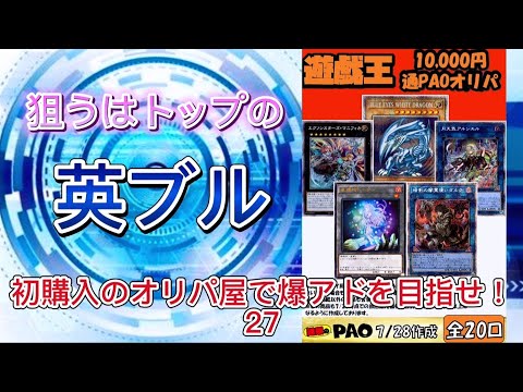 【遊戯王】狙うはトップの英ブル！ 初購入のオリパ屋で爆アドを目指せ！27