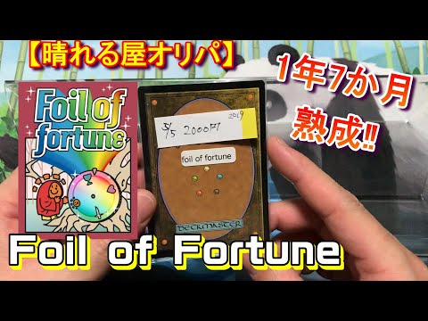 熟成オリパ開封‼晴れる屋『Foil of Fortune』オリパ【MTG】【＃パンダきむお】.40