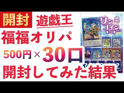 【遊戯王】通販で購入した福福オリパ30口購入して開封した結果…