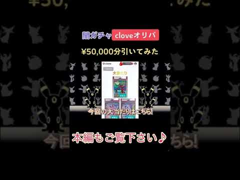 【clove オリパ】話題のネットオリパ、￥50,000分引いてみた♪ 本編も是非見てね ♫   オリパ