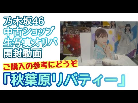 「秋葉原リバティー」【乃木坂46】中古ショップ 生写真オリパ 開封動画