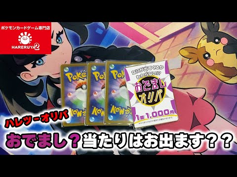 おでましオリパなんだから、当たりはおでますの？晴れる屋２通販オリパ調査の第３弾！