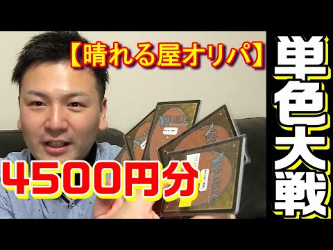 【MTG】晴れる屋オリパ単色大戦を全色剥いてみた‼４５００円分【＃パンダきむお】.16