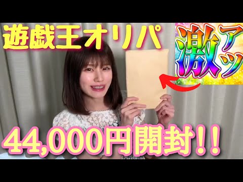 【遊戯王】誘発娘大量！激アツな遊戯王オリパ44,000円分開封っ！！！