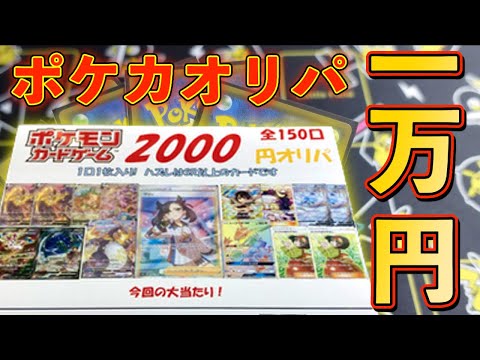 【ポケカ】評判のいい店舗のオリパを1万円分開封したら・・。