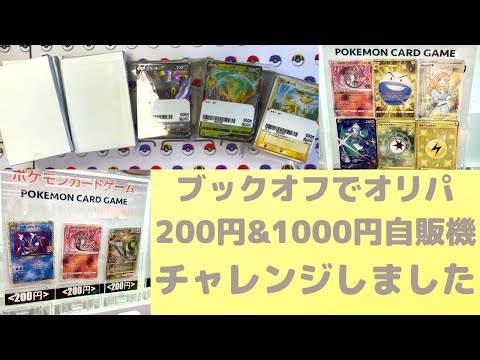 【ポケカ】ブックオフのブロックオリパと自販機オリパで運試し