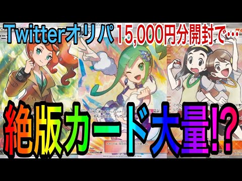 【ポケカ】絶版カード大量‼︎Twitterの優良オリパ1万5千円分開封したらまさかの結果に…⁉︎