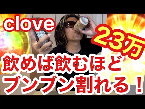 【ガチャ】cloveのガチャをぶん回す！飲めば飲むほどブンブン割れる演出！