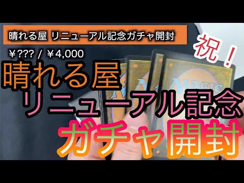 【MTG開封】やはり安定！？晴れる屋リニューアル記念自販機ガチャ開封！