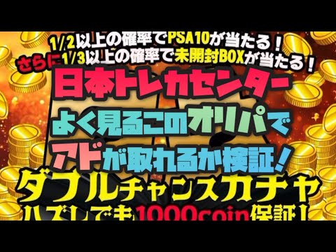 日本トレカセンター よく目にするダブルチャンスガチャで本当にアドが取れるか検証してみました！