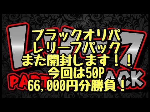 【遊戯王】ブラックオリパさんのレリーフパック！調子が良いのでまた開封します！50P 66,000円分勝負！！