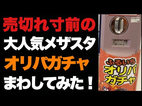 【メザスタオリパガチャ】売切れ寸前のオリパガチャは何回で当たりでる！？