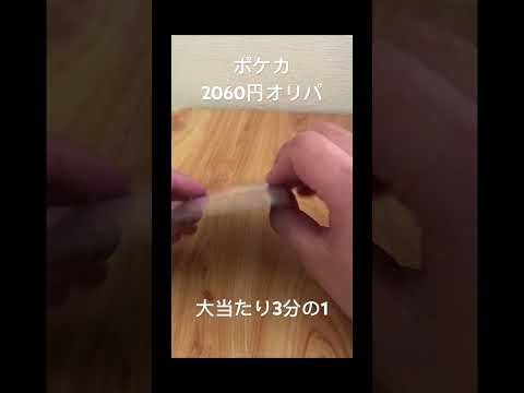 ドデカショップさんの2060円オリパです。