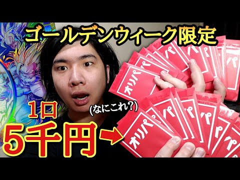 【SDBH】ゴールデンウィーク限定の「オリパ」とだけ書かれた1口5000円の封筒を大量に購入したら特賞枠の高額カードをぶち抜く事は出来るのか！？！？【ドラゴンボールヒーローズ オリパ開封】