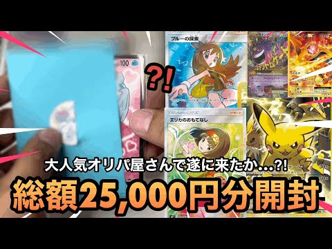 【ポケカ】ついに引いたか⁈大人気オリパ屋さんの2,500円オリパ10口開封してみた