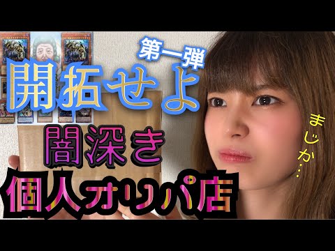 【遊戯王】闇に挑む！！優良個人オリパ店を開拓せよ☆☆《PART１》