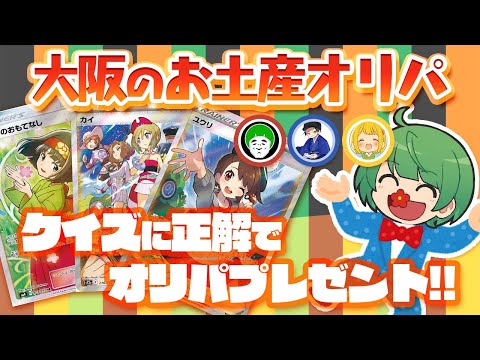 【ポケカ】新喜劇クイズに正解したら大阪のお土産オリパをプレゼントしまんにゃわ〜【愛の戦士&はんじょう&なな湖&とりっぴぃ】