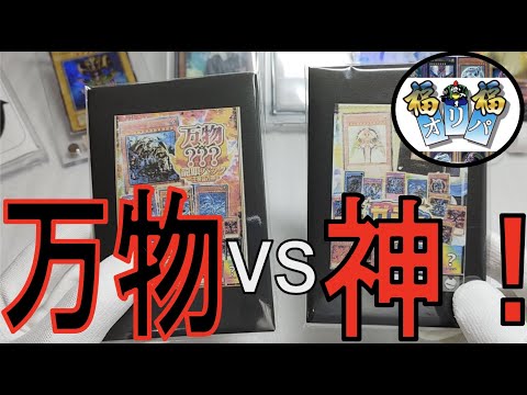 【撃沈】遊戯王オリパ『福福オリパ様　龍眼パック＆ガチャパック』2種類のオリパで爆アド狙い！？