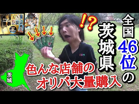 【茨城県】住みたくない都道府県ランキング最弱の茨城県の魅力を最大限に伝えようとオリパを買いまくって伝えようとしたら茨城は〇〇が1番の魅力だった【ドラゴンボールヒーローズ オリパ開封】