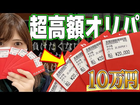 【ミスった】福オリパと勘違いして10万円分のリスクのある高額オリパを開封した結果…【ポケカ】