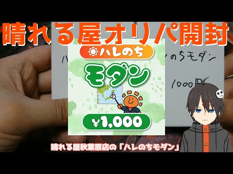 【MTG】晴れる屋「ハレのちモダン」×２【オリパ開封】