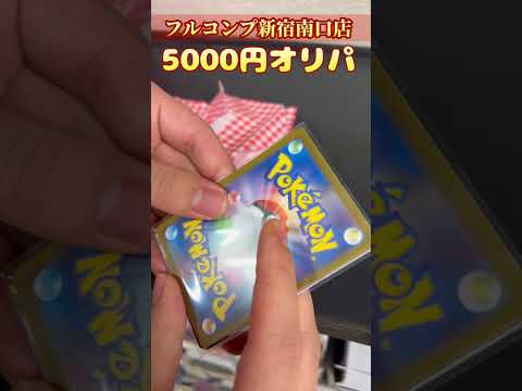 【ポケカオリパ】フルコンプ新宿南口店で買った一口5000円オリパを開封するだけの動画です。