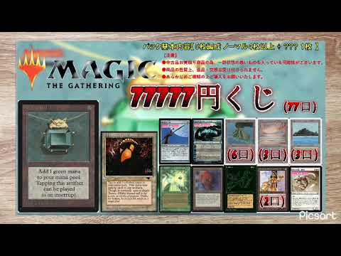 リベンジ！！1口77,777円のカードショップセラのMTGくじ開けてみた！！大当たりはベータ版のmox emerald！！　　　　　　