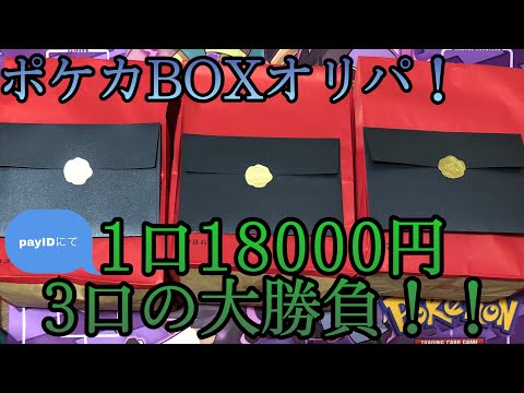 【ポケカ】payID『旧BASE』ARA style& トレカSHOPさんのBOXオリパ3口の大勝負！果たして結果やいかに…！！