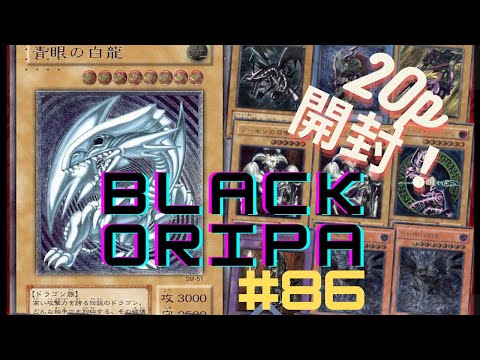 【遊戯王】　ブラックオリパpart８６開封（２０P）　レッドアイズ狙って開封