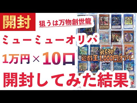 【遊戯王】通販で買ったミューミューオリパ10口を開封してみた結果…