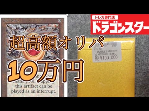 【開封】超高額オリパで過去最高額当選！？ドラスタ１０万円オリパ開封！！【MTG】