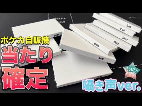 【ポケカ】当たり確定の自販機オリパで、何が出る…！？《ASMR》