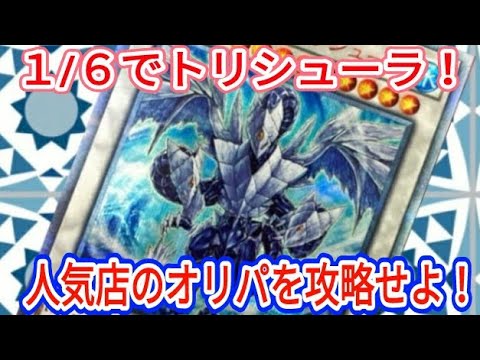 【遊戯王】１/６でトリシューラ！人気店のオリパを攻略せよ！