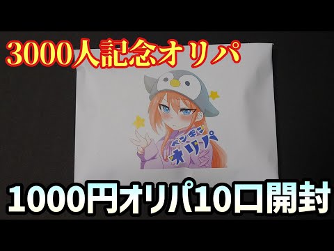 【ポケカ】ペンギンオリパさんで3000人フォロワー記念オリパ1万円分買ってみた【ポケモンカード151】【クレイバースト】【スノーハザード】