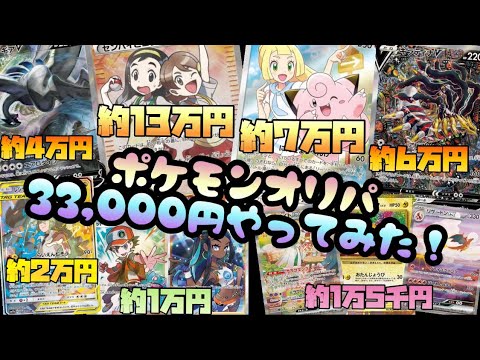 ポケモンオリパ〝33,000円〟1口開封❗️