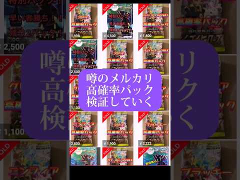 メルカリのイーブイヒーローズ高確率パックで優勝する【ポケカ開封】  s video