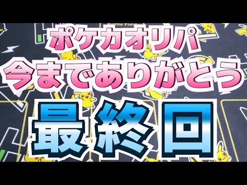 【ポケカ】今回のオリパで最終回！ペンギンオリパ1口55000円！アド確定のオリパがラストだー