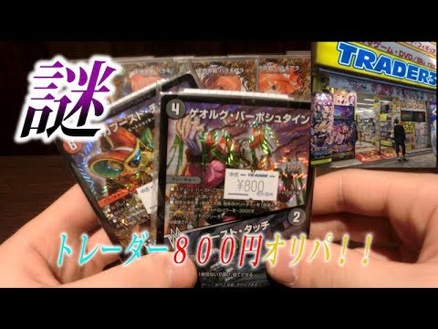 【デュエルマスターズ オリパ開封＃２２８】トレーダー秋葉原店の謎の８００円オリパを開封！！