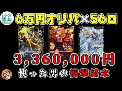 【トレカ道楽】336万オリパに使った結果がこちら【ワンピースカード】