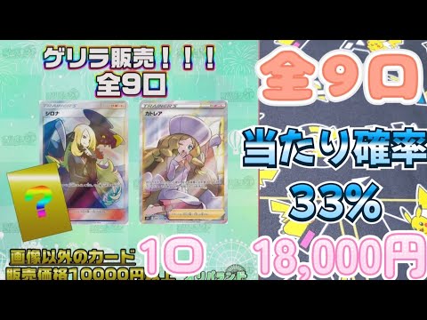 【ポケカ】超少数！たった9口！当たり確率33%を引き当てろ！