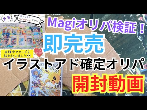 【ポケカ】即完売したイラストアド確定オリパが熱かった！Magiオリパ検証|PSAカード狙って引いてみた【開封動画】