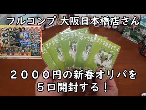 【ポケカオリパ】フルコンプ 大阪日本橋店さんの２０００円のポケカ新春オリパを５口開封する！ 【ポケモンカードゲーム】