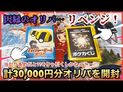 【ポケカ】前回大爆タヒ。因縁のオリパにリベンジ！当たりが多数⁈3万円分のオリパ開封してみた