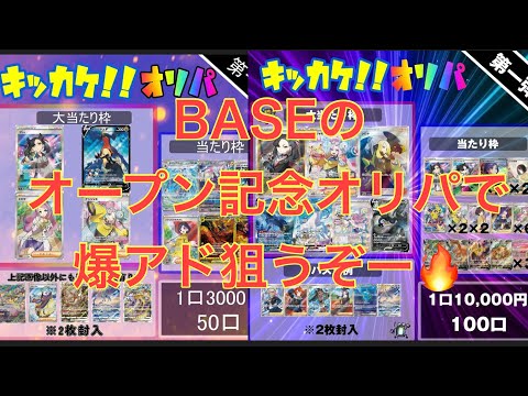 【キッカケ！！オリパ】BASEのオープン記念オリパで爆アド狙ってみた件【ポケカ】【オリパ開封】