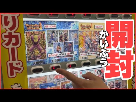 ピッコロSHが当たりの自販機オリパ開封します！ドラゴンボールヒーローズ