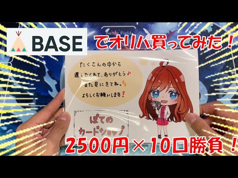 【ポケカオリパ】BASEで良さそうなネットオリパ買ってみた！