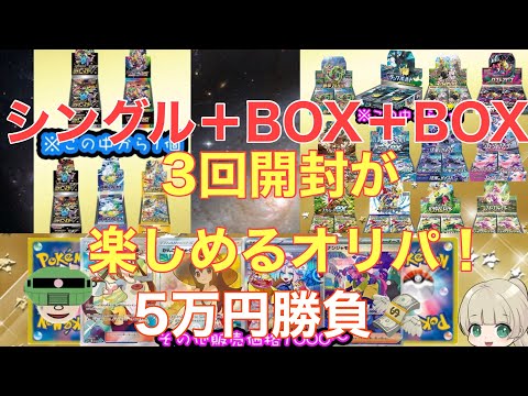 【ミラクルカードショップ】BOX＋BOX＋シングルオリパを5万円分買った件【ポケカ】【オリパ開封】